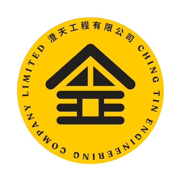 澄天工程有限公司